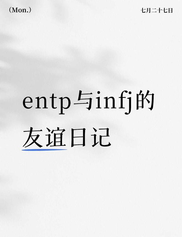 真的适合做朋友吗