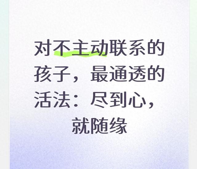 对不主动联系的孩子，最通透的活法：尽到心，就随缘
