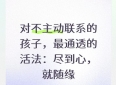 对不主动联系的孩子，最通透的活法：尽到心，就随缘