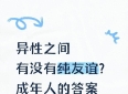 异性之间有没有纯友谊？成年人的答案很现实
