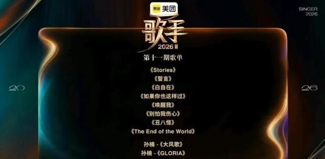 《歌手2026》第11期歌单，窦靖童来开挂，胡彦斌来放飞自我，张远来伤心