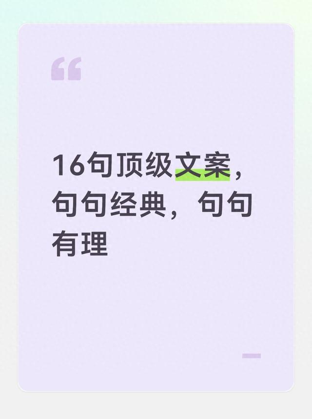16句顶级文案，句句经典，句句有理