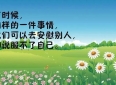 适合发朋友圈的说说哲理句子，非常走心的人生感悟文案