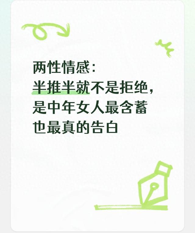 两性情感：半推半就不是拒绝，是中年女人最含蓄也最真的告白