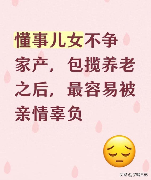 懂事儿女不争家产，包揽养老之后，最容易被亲情辜负