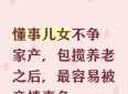 懂事儿女不争家产，包揽养老之后，最容易被亲情辜负