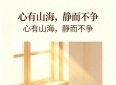 八句八字人生格言，读懂半生通透
