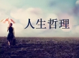 人生哲理经典名言143（每小平）