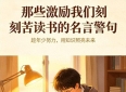那些激励我们刻苦读书的名言警句