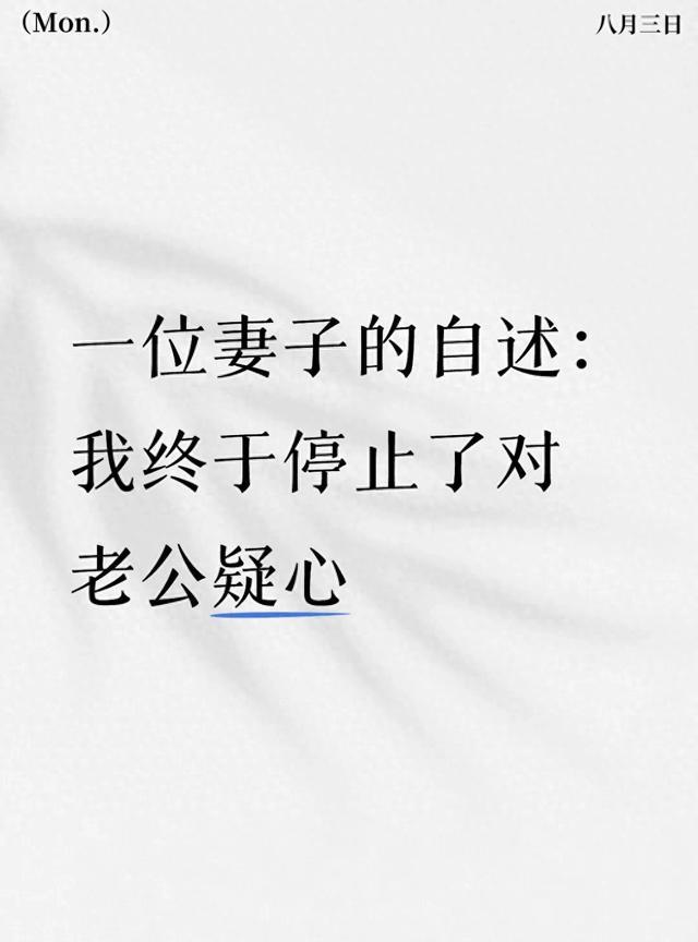 一位妻子的自述：我终于停止了对老公的疑心