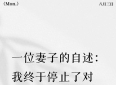 一位妻子的自述：我终于停止了对老公的疑心
