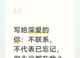 写给深爱的你：不联系，不代表已忘记，你永远都在我心