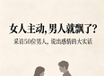 女人主动，男人就飘了？采访50位男性，聊聊感情里的真实心态