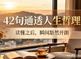 42句通透人生哲理，读懂之后，瞬间豁然开朗