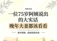 两性关系：一位75岁阿姨说出的大实话，晚年夫妻都该看看
