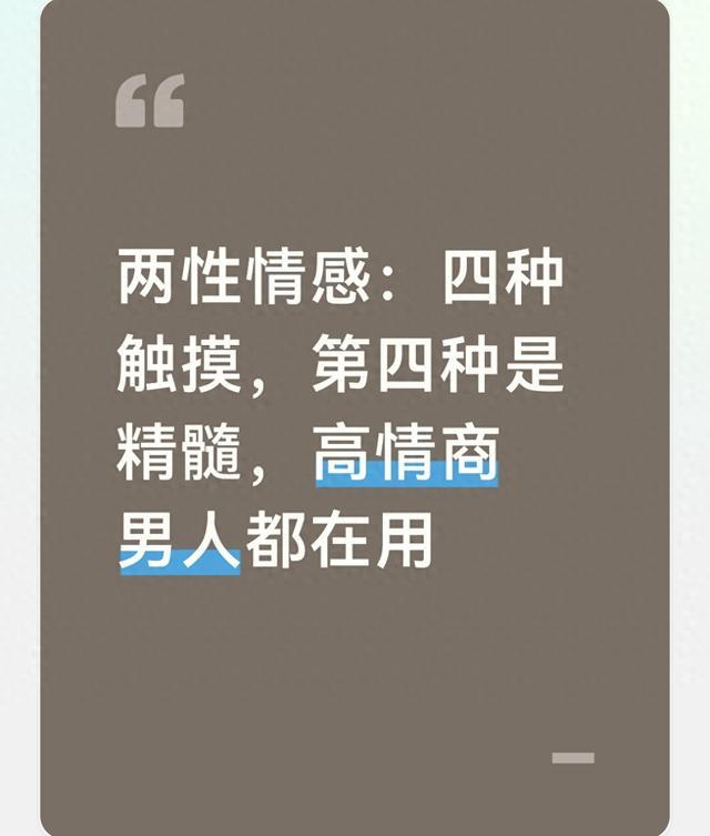 两性情感：四种触摸，第四种是精髓，高情商男人都在用