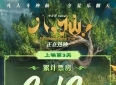 湘江论见丨《八仙！》争议背后：我们需要怎样的“中国故事”