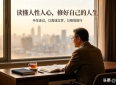 阅世有感：读懂人性人心，修好自己的人生