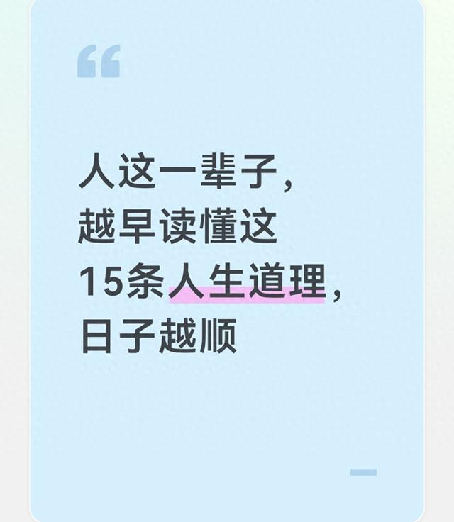 人这一辈子，越早读懂这15条人生道理，日子越顺