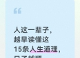 人这一辈子，越早读懂这15条人生道理，日子越顺