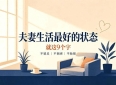 两性情感，夫妻生活最好的状态，就这9个字