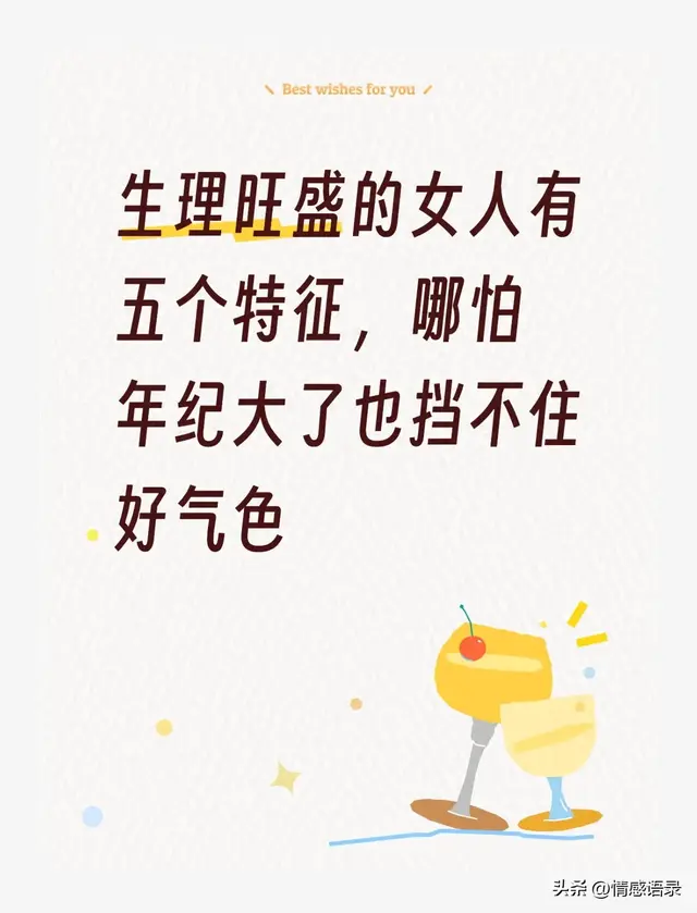 生理旺盛的女人有五个特征，哪怕年纪大了也挡不住好气色