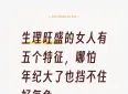 生理旺盛的女人有五个特征，哪怕年纪大了也挡不住好气色