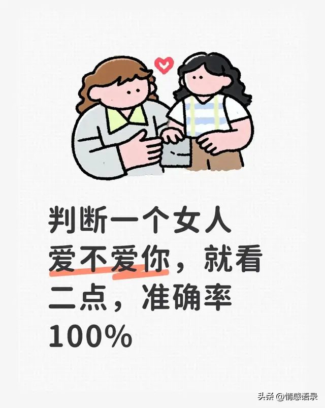 判断一个女人爱不爱你，就看二点，准确率100%