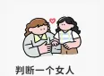 判断一个女人爱不爱你，就看二点，准确率100%