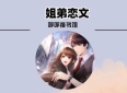 3本姐弟恋文：《我的安眠药先生》《网妻》《德国恋人》