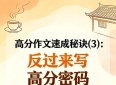 高分作文速成秘诀(3)：亲情类作文反过来写，才是真正的高分密码