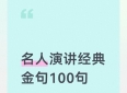 名人演讲经典金句100句