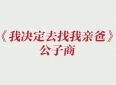 《我决定去找我亲爸》设定特别有意思的小说，亲情向，轻松温馨