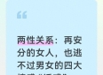 两性关系：再安分的女人，也逃不过男女的四大情感 “诱惑”
