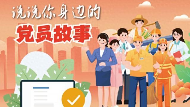 说说你身边的党员故事！让温暖你的瞬间，被千万人看见