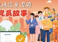 说说你身边的党员故事！让温暖你的瞬间，被千万人看见