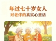 两性关系：年过七十岁女人，对老伴真实心里话，多数男人看不懂