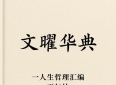 200 人情交际，清醒自知（网书文曜华典人生哲理）