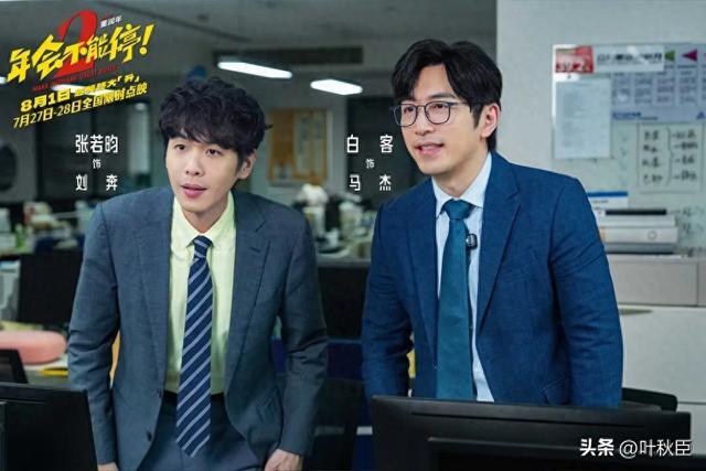 《年会不能停2！》观后感：及格线上，但很失望
