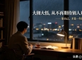 大彻大悟的几条人生感悟
