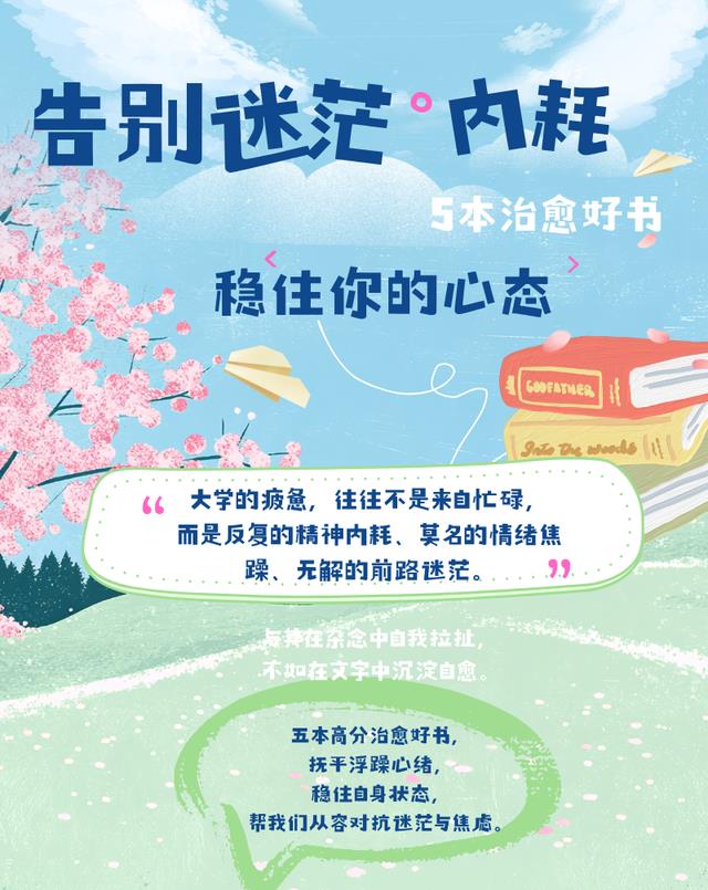 5本治愈好书，稳住你的心态