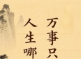 3条精辟的人生哲理，读懂了你才能成功