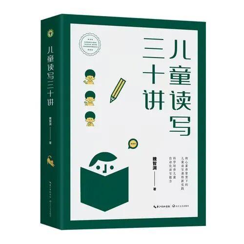 读书笔记：魏智渊《儿童读写三十讲》