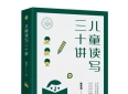 读书笔记：魏智渊《儿童读写三十讲》