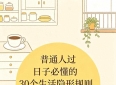 读懂现实生活，三十条落地人生哲理，只讲普通人过日子的真相
