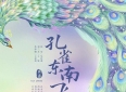 冰雨说故事·十大爱情故事（七）孔雀东南飞(7)海岱风骨能流传千年