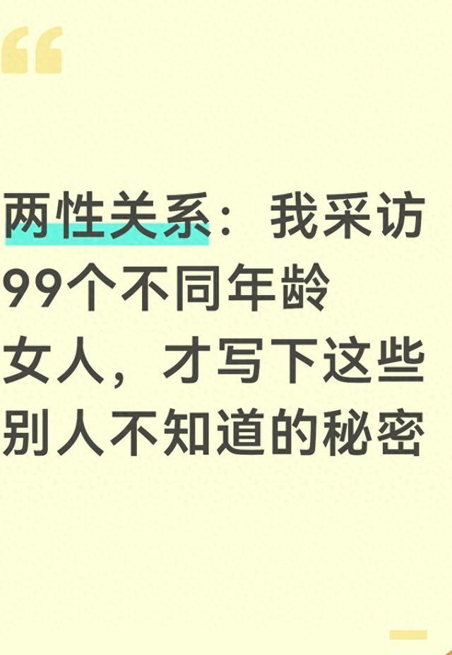 两性关系：我采访99个不同年龄女人，才写下这些别人不知道的秘密