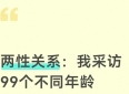 两性关系：我采访99个不同年龄女人，才写下这些别人不知道的秘密