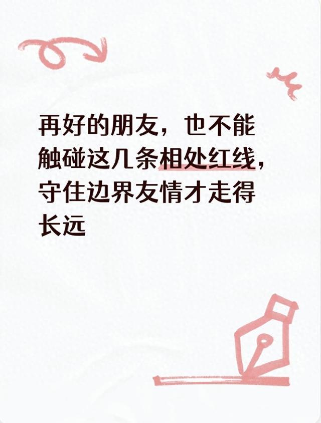 再好的朋友，也不能触碰这几条相处红线，守住边界友情才走得长远