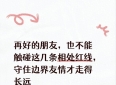 再好的朋友，也不能触碰这几条相处红线，守住边界友情才走得长远